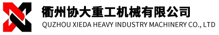 衢州協大重工機械有限公司